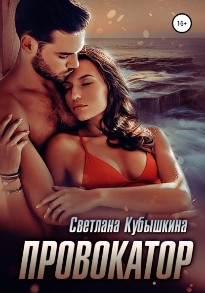 

Провокатор