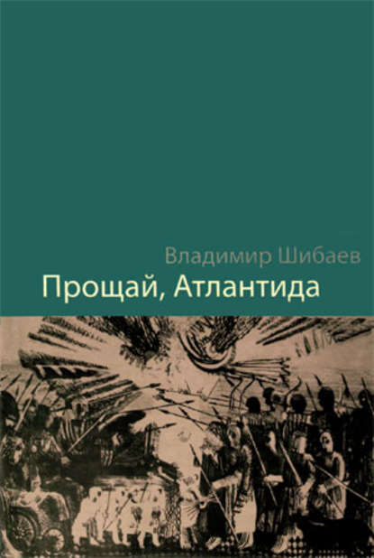 

Прощай, Атлантида