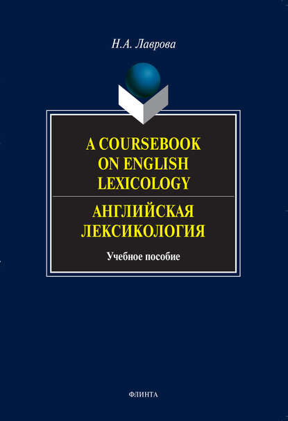 A Coursebook on English Lexicology. Английская лексикология. Учебное пособие Н. А. Лаврова