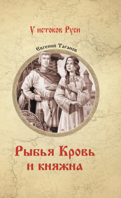 Обложка книги Рыбья Кровь и княжна, Евгений Таганов