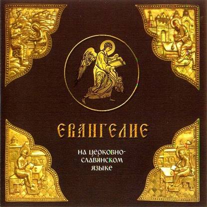 Группа авторов — Евангелие на церковно-славянском языке