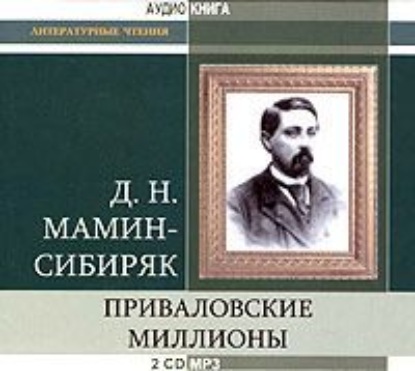 Дмитрий Мамин-Сибиряк — Приваловские миллионы