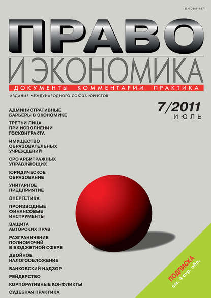 Право и экономика №07/2011