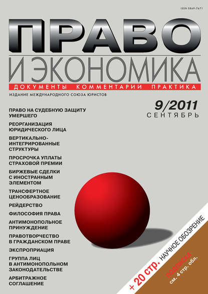 Право и экономика №09/2011