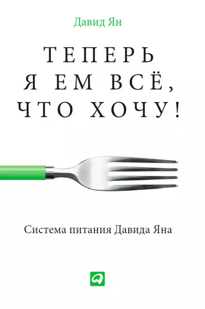 Обложка книги Теперь я ем все, что хочу! Система питания Давида Яна, Давид Ян