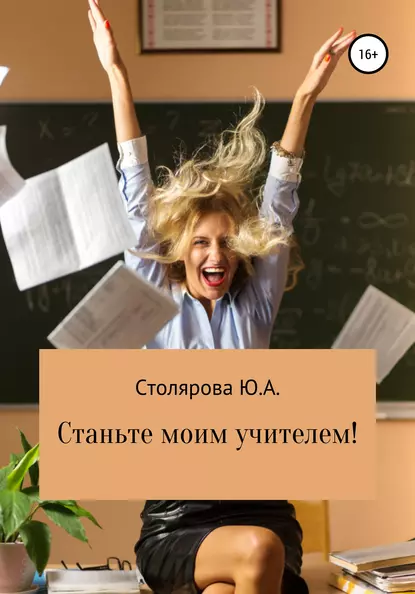 Обложка книги Станьте моим учителем!, Юлия Александровна Столярова