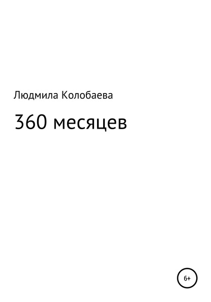 360 месяцев (Людмила Юрьевна Колобаева). 2020г. 