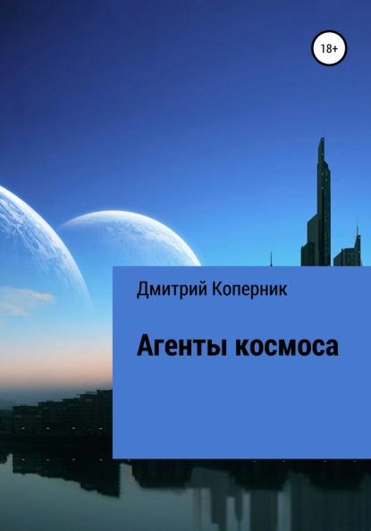 Агенты космоса - Дмитрий Коперник