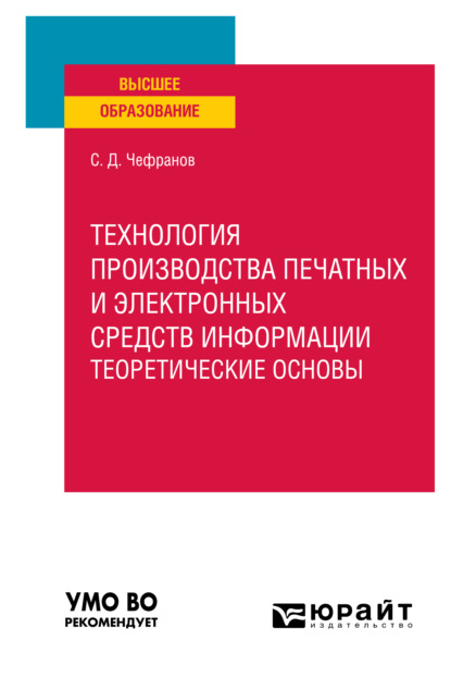 Технология производства печатных и электронных средств информации. Учебное пособие для вузов (Сергей Дмитриевич Чефранов). 2020г. 