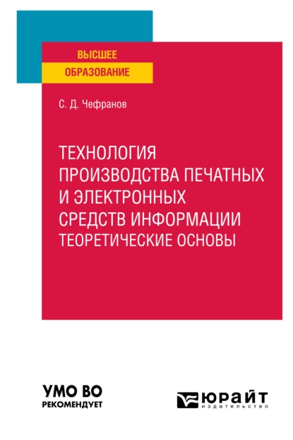 Обложка книги Технология производства печатных и электронных средств информации. Учебное пособие для вузов, Сергей Дмитриевич Чефранов