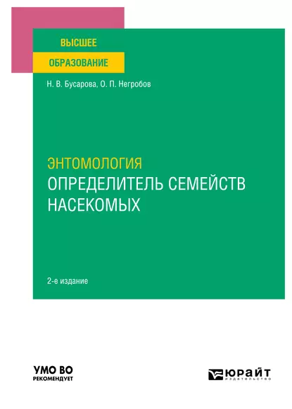 Обложка книги Энтомология. Определитель семейств насекомых 2-е изд., пер. и доп. Учебное пособие для вузов, Олег Павлович Негробов