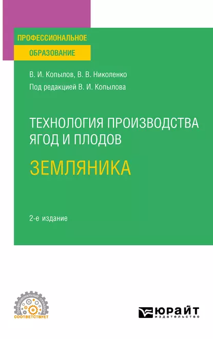 Обложка книги Технология производства ягод и плодов: земляника 2-е изд., пер. и доп. Учебное пособие для СПО, Вера Владимировна Николенко