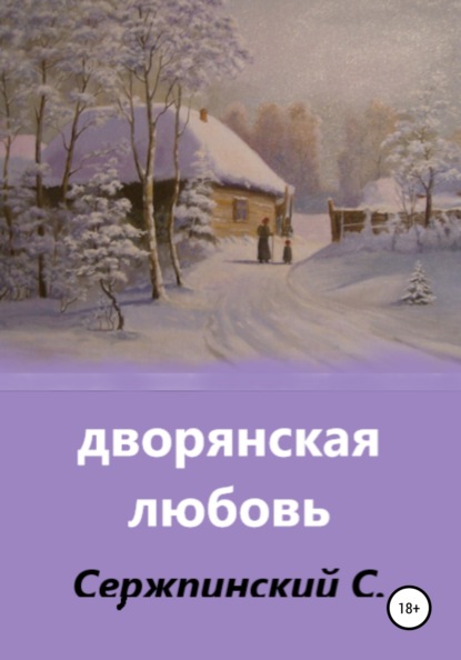 

Дворянская любовь