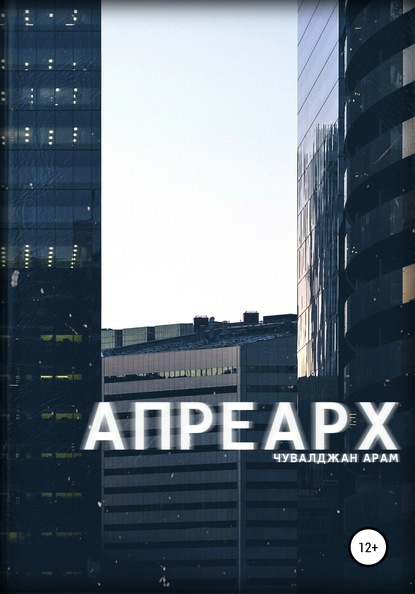 

Апреарх