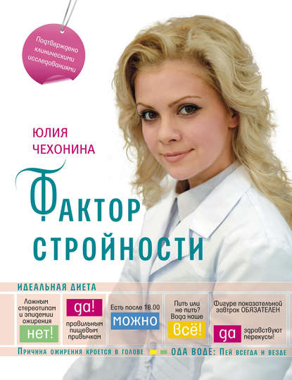 Юлия Чехонина — Фактор стройности. Идеальная диета