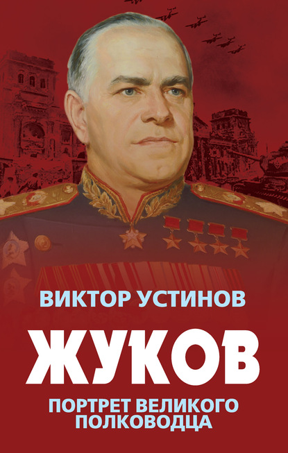 Виктор Устинов — Жуков. Портрет великого полководца