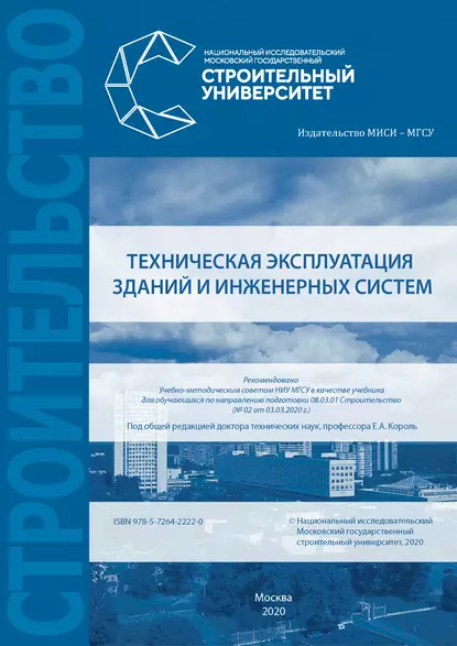 Обложка книги Техническая эксплуатация зданий и инженерных систем, Е. А. Король