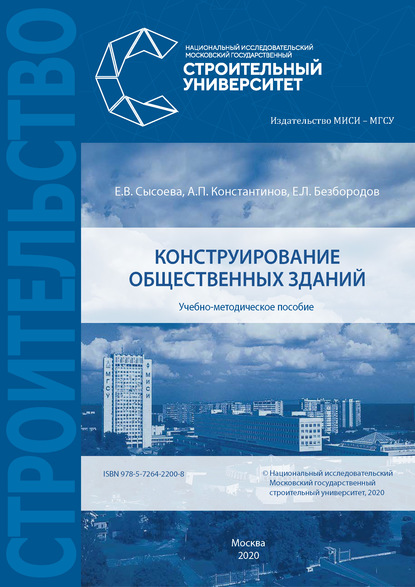 Е. В. Сысоева — Конструирование общественных зданий