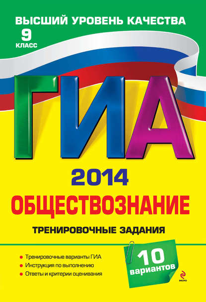 

ГИА 2014. Обществознание. Тренировочные задания. 9 класс