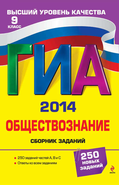 

ГИА 2014. Обществознание. Сборник заданий. 9 класс