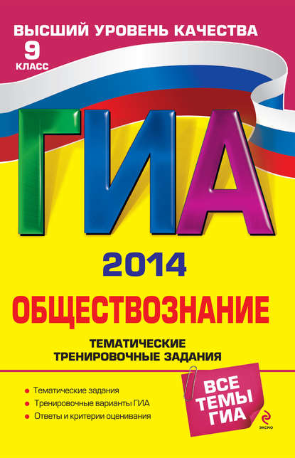

ГИА 2014. Обществознание. Тематические тренировочные задания. 9 класс