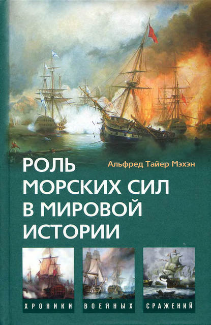 Альфред Тайер Мэхэн - Роль морских сил в мировой истории