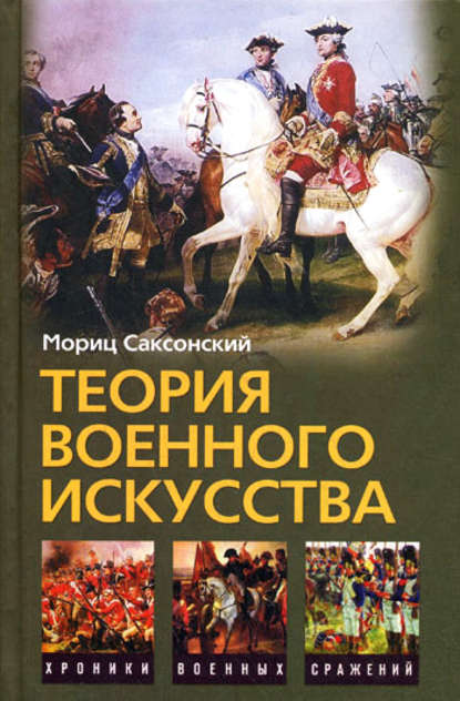 Мориц Саксонский — Теория военного искусства (сборник)