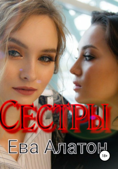 

Сестры