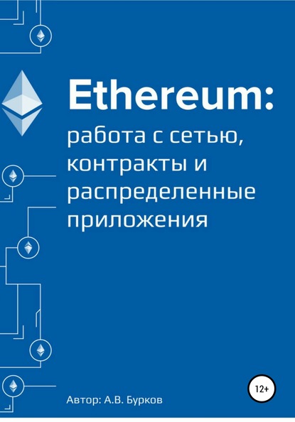 Ethereum: работа с сетью, смарт-контракты и распределенные приложения : Бурков Алексей