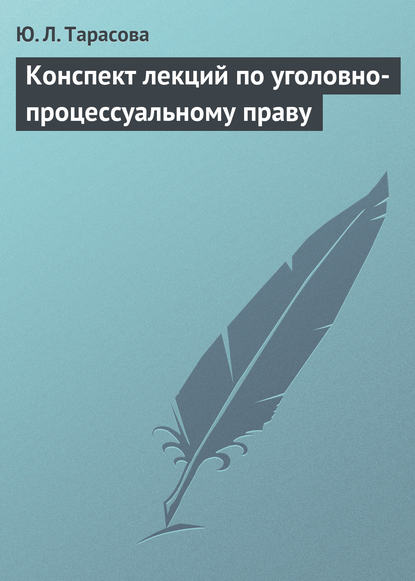 Ю. Л. Тарасова — Конспект лекций по уголовно-процессуальному праву