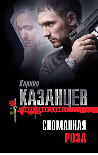 Кирилл Казанцев — Сломанная роза