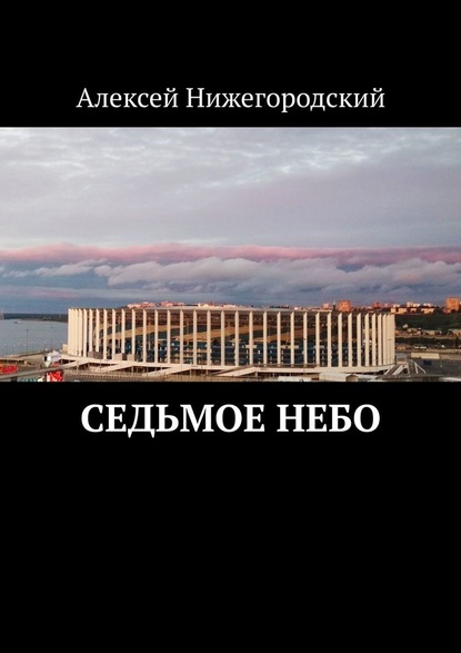 Седьмое небо - Нижегородский Алексей