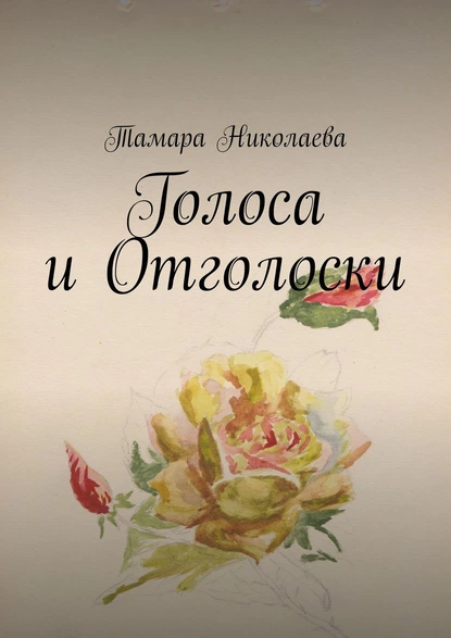 Обложка книги Голоса и Отголоски, Тамара Николаева