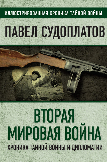 Павел Судоплатов — Вторая мировая война. Хроника тайной войны и дипломатии