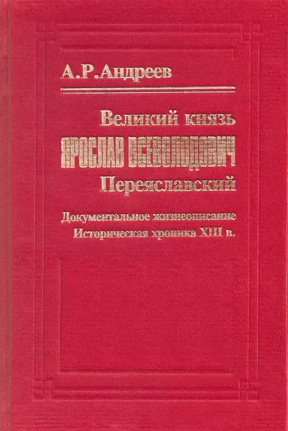 Обложка книги Великий князь Ярослав Всеволодович Переяславский, Александр Андреев