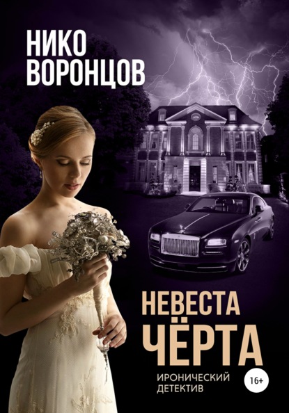 Николай Воронцов : Невеста чёрта