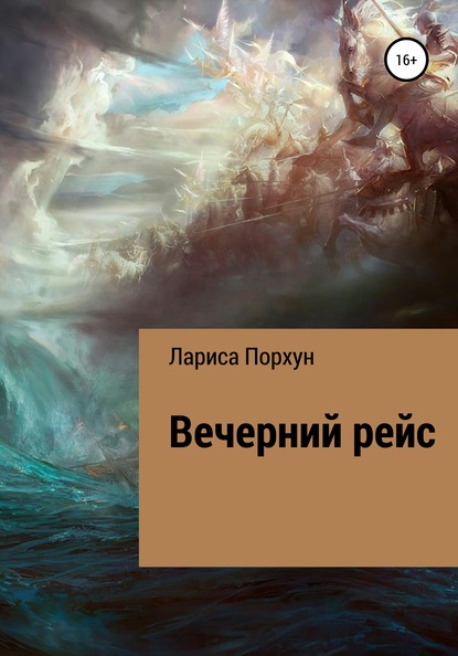 

Вечерний рейс