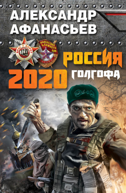Александр Афанасьев — Россия 2020. Голгофа