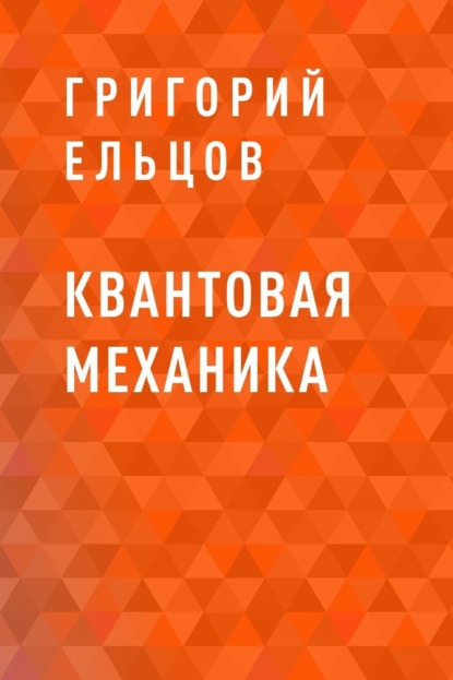 

Квантовая механика