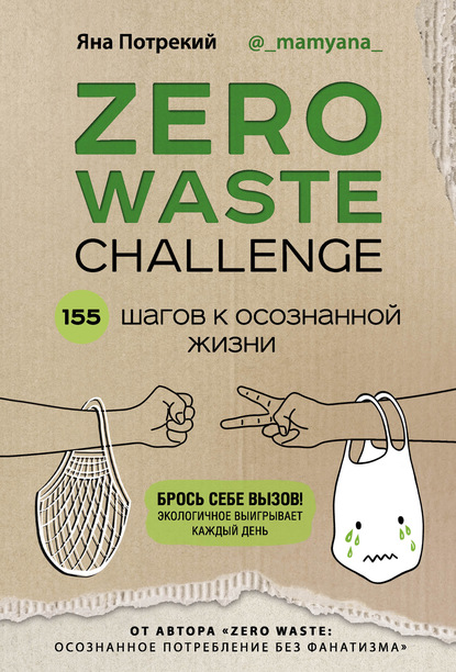Яна Дмитриевна Потрекий - Zero Waste Challenge. 155 шагов к осознанной жизни