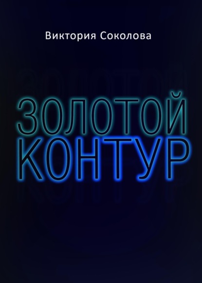 Золотой контур