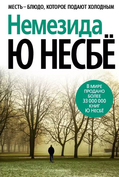 Обложка книги Немезида, Ю Несбё