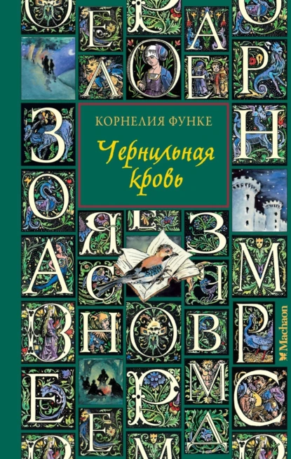 Обложка книги Чернильная кровь, Корнелия Функе