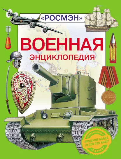 Обложка книги Военная энциклопедия, Юрий Шокарев