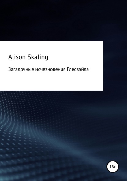 Загадочные исчезновения Глесвэйла - Alison Skaling