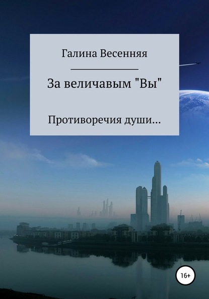 Галина Весенняя — За величавым «Вы»