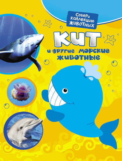 Екатерина Алексеева — Кит и другие морские животные
