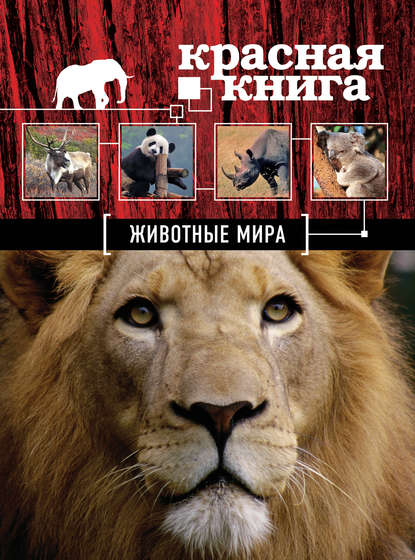 Оксана Скалдина - Красная книга. Животные мира
