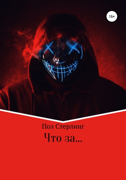 Что за … (Пол Стерлинг). 2019г. 