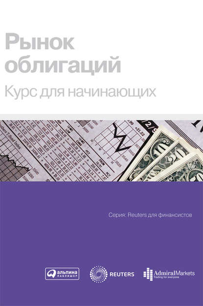 Рынок облигаций. Курс для начинающих (Коллектив авторов). 1999г. 